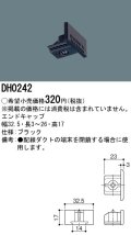 パナソニック　DH0242　ダクト エンドキャップ 配線用