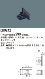 パナソニック　DH0242　ダクト エンドキャップ 配線用