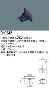 パナソニック　DH0242　ダクト エンドキャップ 配線用