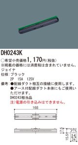 パナソニック　DH0243K　ダクト ジョイナ 配線用