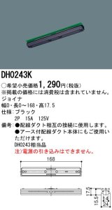 パナソニック　DH0243K　ダクト ジョイナ 配線用