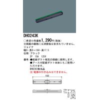 パナソニック　DH0243K　ダクト ジョイナ 配線用