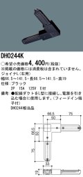 パナソニック　DH0244K　ダクト ジョイナL(右用) 配線用