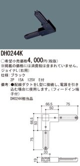 パナソニック　DH0244K　ダクト ジョイナL(右用) 配線用