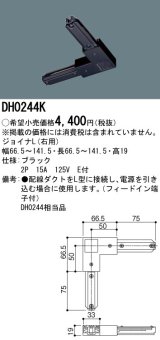 パナソニック　DH0244K　ダクト ジョイナL(右用) 配線用