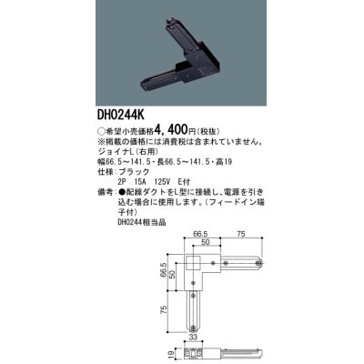 画像1: パナソニック　DH0244K　ダクト ジョイナL(右用) 配線用