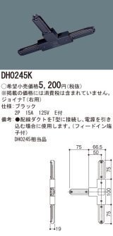 パナソニック　DH0245K　ダクト ジョイナT(右用) 配線用
