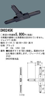 パナソニック　DH0245K　ダクト ジョイナT(右用) 配線用