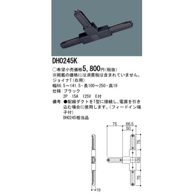 画像1: パナソニック　DH0245K　ダクト ジョイナT(右用) 配線用