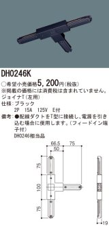 パナソニック　DH0246K　ダクト ジョイナT(左用) 配線用
