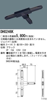 パナソニック　DH0246K　ダクト ジョイナT(左用) 配線用