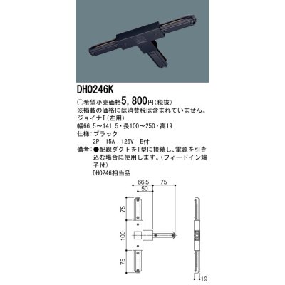 画像1: パナソニック　DH0246K　ダクト ジョイナT(左用) 配線用