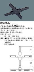 パナソニック　DH0247K　ダクト ジョイナ＋(クロス) 配線用