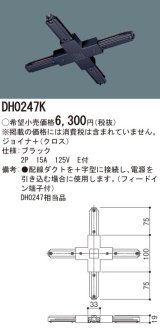 パナソニック　DH0247K　ダクト ジョイナ＋(クロス) 配線用