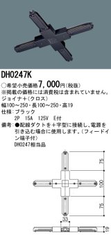 パナソニック　DH0247K　ダクト ジョイナ＋(クロス) 配線用