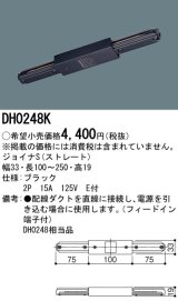 パナソニック　DH0248K　ダクト ジョイナS(ストレート) 配線用