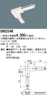 パナソニック　DH0254K　ダクト ジョイナL(左用) 配線用