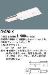 パナソニック　DH0261K　ダクト 埋込用フィードインキャップ 配線用
