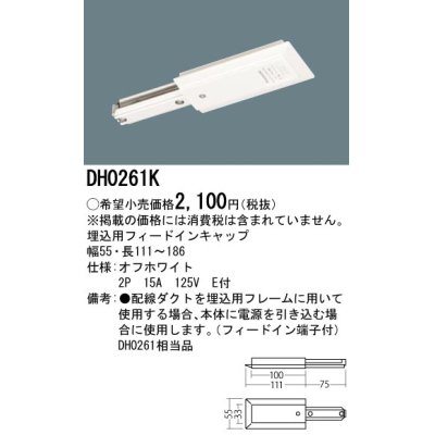 画像1: パナソニック　DH0261K　ダクト 埋込用フィードインキャップ 配線用