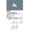 パナソニック　DH0262　ダクト 埋込用エンドキャップ 配線用