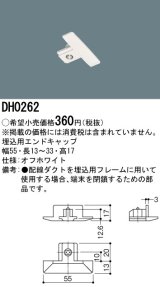 パナソニック　DH0262　ダクト 埋込用エンドキャップ 配線用