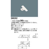 パナソニック　DH0262　ダクト 埋込用エンドキャップ 配線用