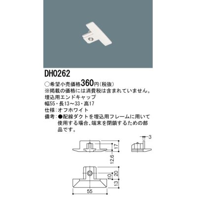 画像1: パナソニック　DH0262　ダクト 埋込用エンドキャップ 配線用