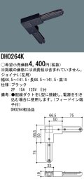 パナソニック　DH0264K　ダクト ジョイナL(左用) 配線用