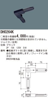 パナソニック　DH0264K　ダクト ジョイナL(左用) 配線用