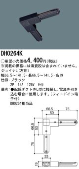 パナソニック　DH0264K　ダクト ジョイナL(左用) 配線用