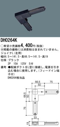 パナソニック　DH0264K　ダクト ジョイナL(左用) 配線用