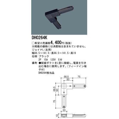 画像1: パナソニック　DH0264K　ダクト ジョイナL(左用) 配線用