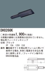 パナソニック　DH0266K　ダクト 埋込用フィードインキャップ 配線用