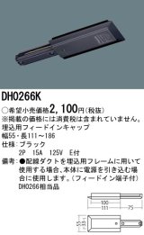 パナソニック　DH0266K　ダクト 埋込用フィードインキャップ 配線用