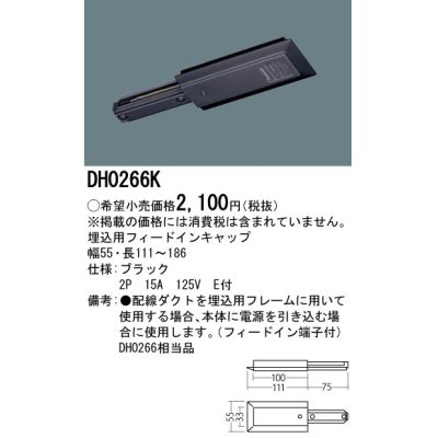 画像1: パナソニック　DH0266K　ダクト 埋込用フィードインキャップ 配線用