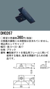 パナソニック　DH0267　ダクト 埋込用エンドキャップ 配線用