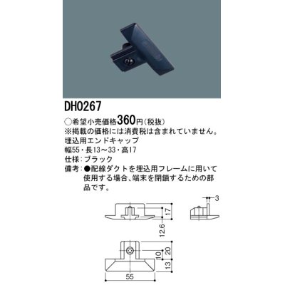 画像1: パナソニック　DH0267　ダクト 埋込用エンドキャップ 配線用