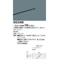 照明部材 パナソニック　DH0294BK　スポットライト ダクトカバー