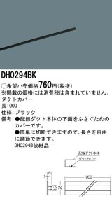 照明部材 パナソニック　DH0294BK　スポットライト ダクトカバー