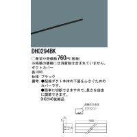 照明部材 パナソニック　DH0294BK　スポットライト ダクトカバー