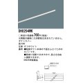 照明部材 パナソニック　DH0294WK　スポットライト ダクトカバー