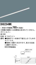 照明部材 パナソニック　DH0294WK　スポットライト ダクトカバー