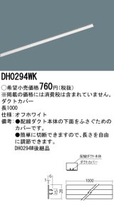 照明部材 パナソニック　DH0294WK　スポットライト ダクトカバー