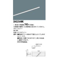 照明部材 パナソニック　DH0294WK　スポットライト ダクトカバー