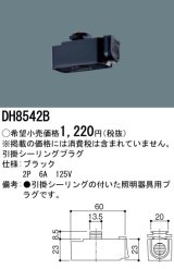 パナソニック　DH8542　ダクト 引掛シーリングプラグ 配線用