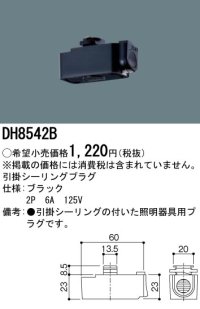 パナソニック　DH8542　ダクト 引掛シーリングプラグ 配線用