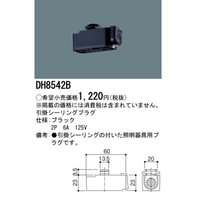 画像1: パナソニック　DH8542　ダクト 引掛シーリングプラグ 配線用