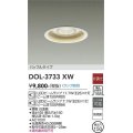大光電機(DAIKO)　DOL-3733XW　アウトドアライト 軒下ダウンライト ランプ別売 非調光 バッフルタイプ 防雨形 埋込穴φ150 ホワイト