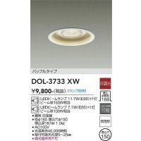 大光電機(DAIKO)　DOL-3733XW　アウトドアライト 軒下ダウンライト ランプ別売 非調光 バッフルタイプ 防雨形 埋込穴φ150 ホワイト