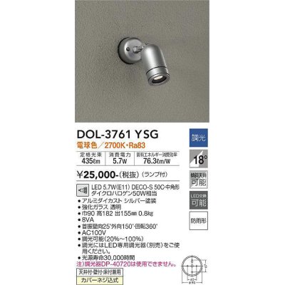 画像1: 大光電機(DAIKO)　DOL-3761YSG　アウトドアライト スポットライト LED ランプ付 調光(調光器別売) 電球色 防雨形 配光20° フランジタイプ シルバー